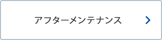 アフターメンテナンス