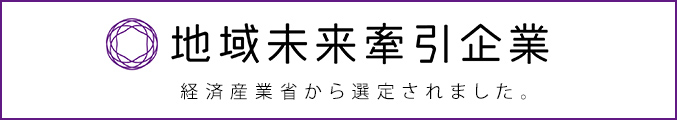 地域未来牽引企業