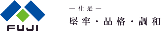 ―社是― 堅牢・品格・調和