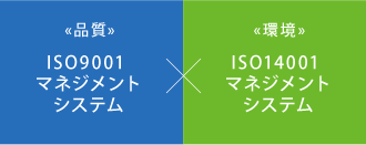 ISO9001とISO14001を取得