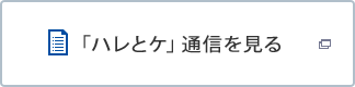 「ハレとケ」通信を見る