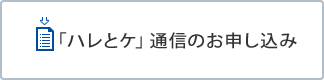 「ハレとケ」通信のお申し込みはこちら