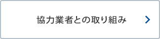 協力業者との取り組み