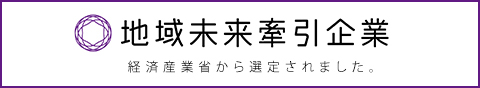 地域未来牽引企業