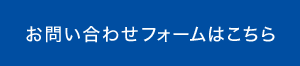 お問い合わせフォームはこちら