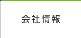 会社情報