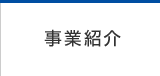 事業紹介