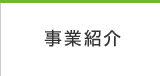 事業紹介
