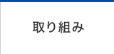 取り組み