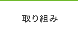取り組み