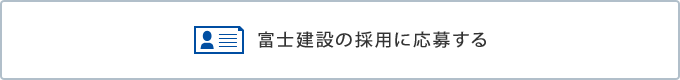 富士建設の採用に応募する