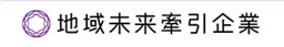 地域未来牽引企業