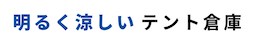 明るく涼しいテント倉庫