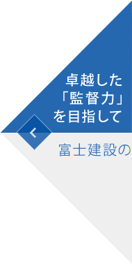 卓越した「監督力」を目指して