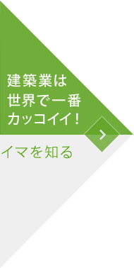 建築業は世界で一番カッコイイ！